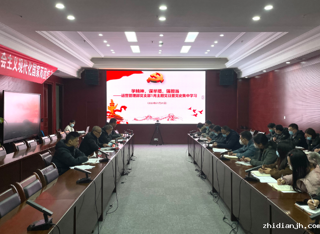 运营管理部党支部召开1月主题党日暨党史集中学习会议.png